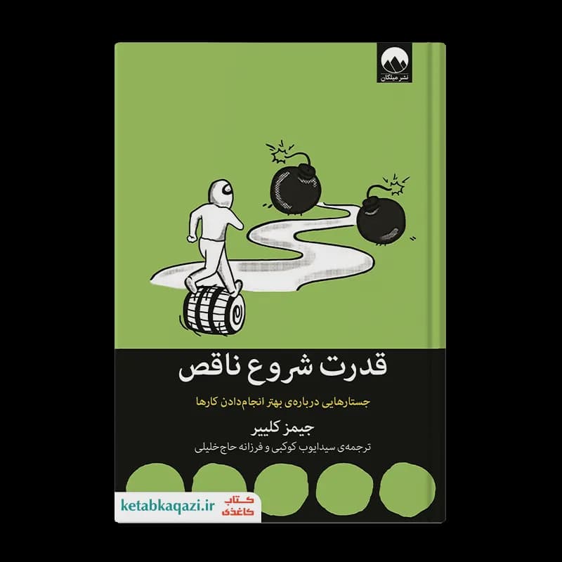 کتاب قدرت شروع ناقص | اثر جیمز کلییر | انتشارات میلکان