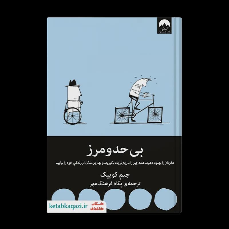 کتاب بی حد و مرز | اثر جیم کوییک | انتشارات میلکان