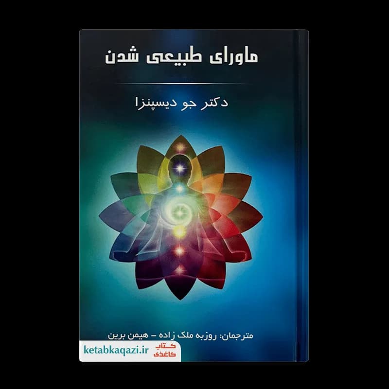 کتاب ماورای طبیعی شدن | اثر جو دیسپنزا | انتشارات پردیس آباریس