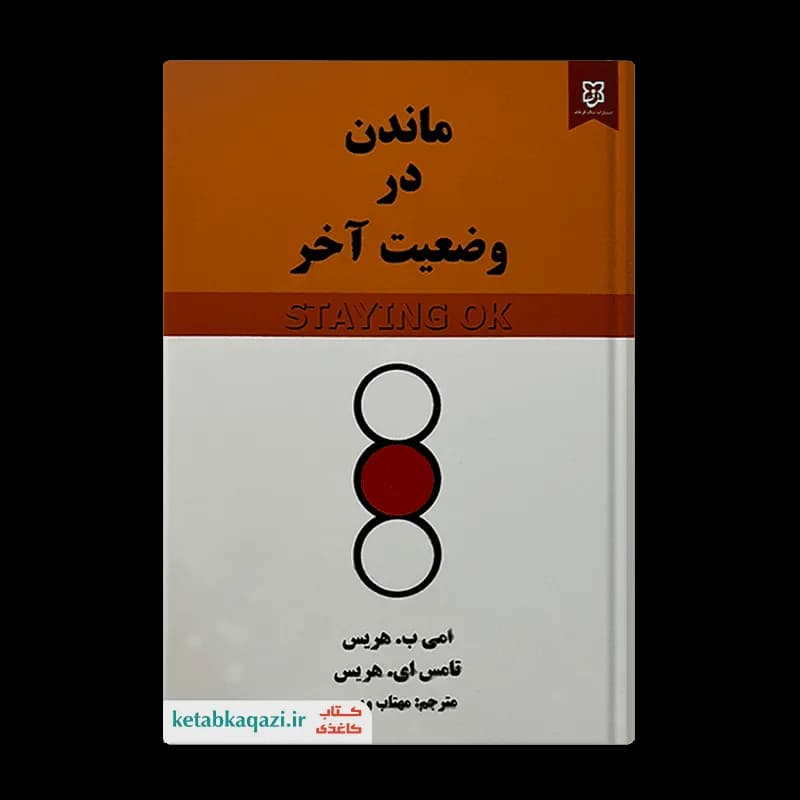 کتاب ماندن در وضعیت آخر | اثر تامس ای هریس و امی ب هریس | انتشارات نیک فرجام