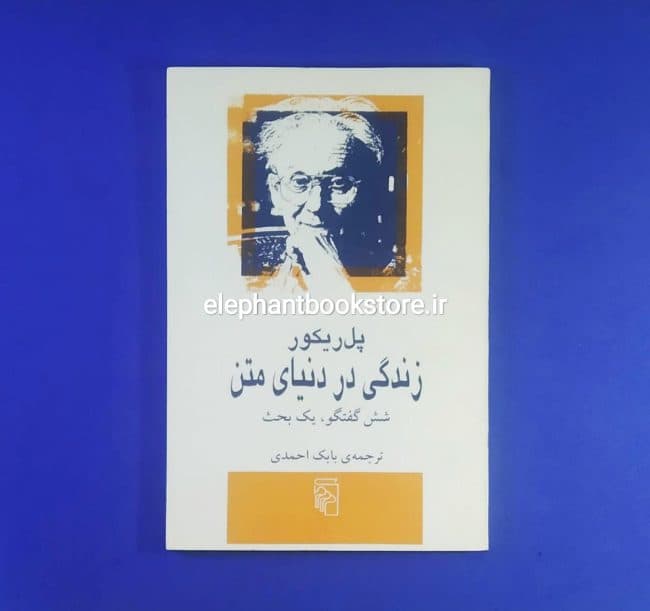 کتاب زندگی در دنیای متن (شش گفتگو، یک بحث)