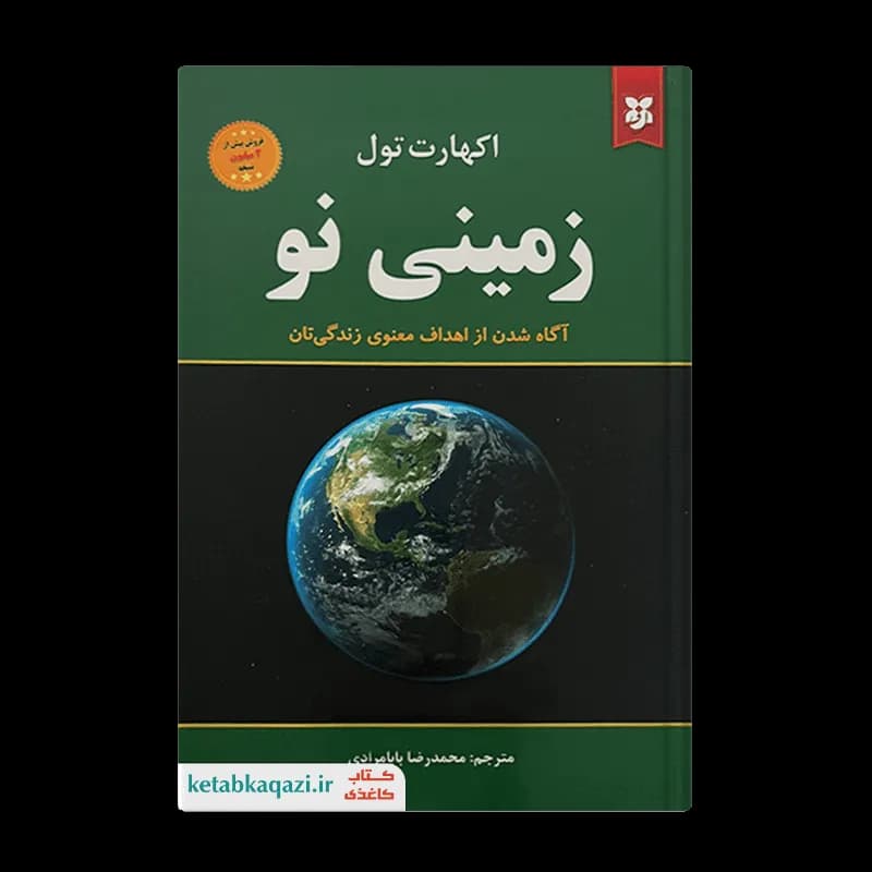 کتاب زمینی نو | اثر اکهارت تول | انتشارات ایرمان