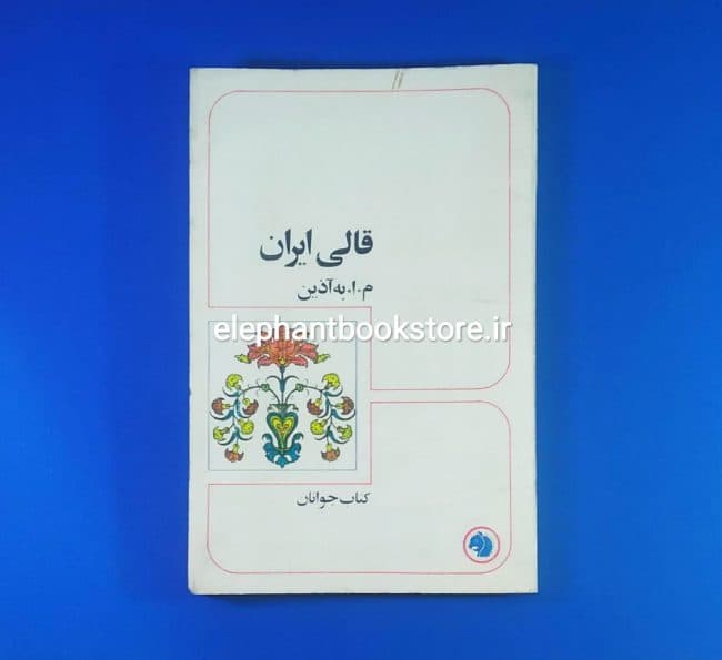 کتاب قالی ایرانی اثر م. ا. به آذین