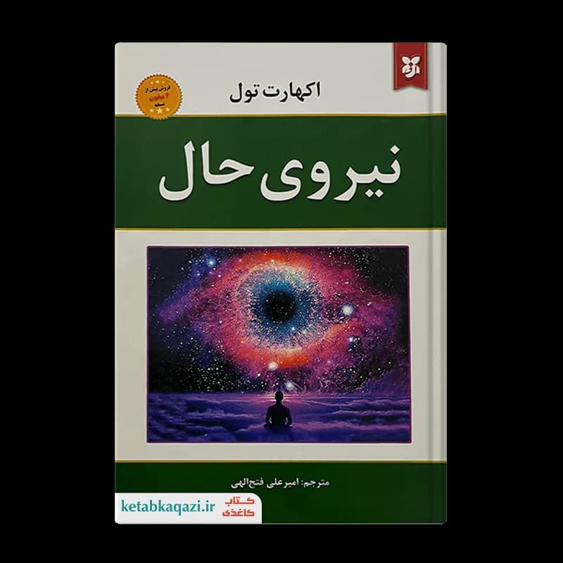 کتاب نیروی حال | اثر اکهارت تول | انتشارات نیک فرجام