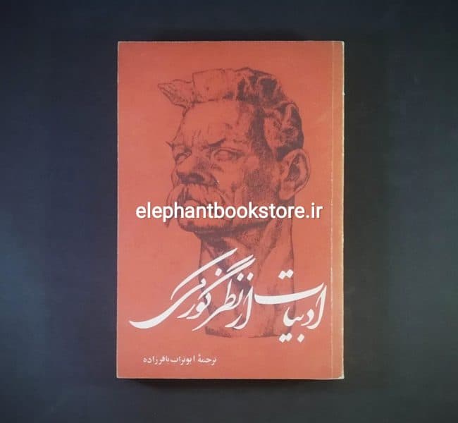 کتاب ادبیات از نظر ماکسیم گورکی