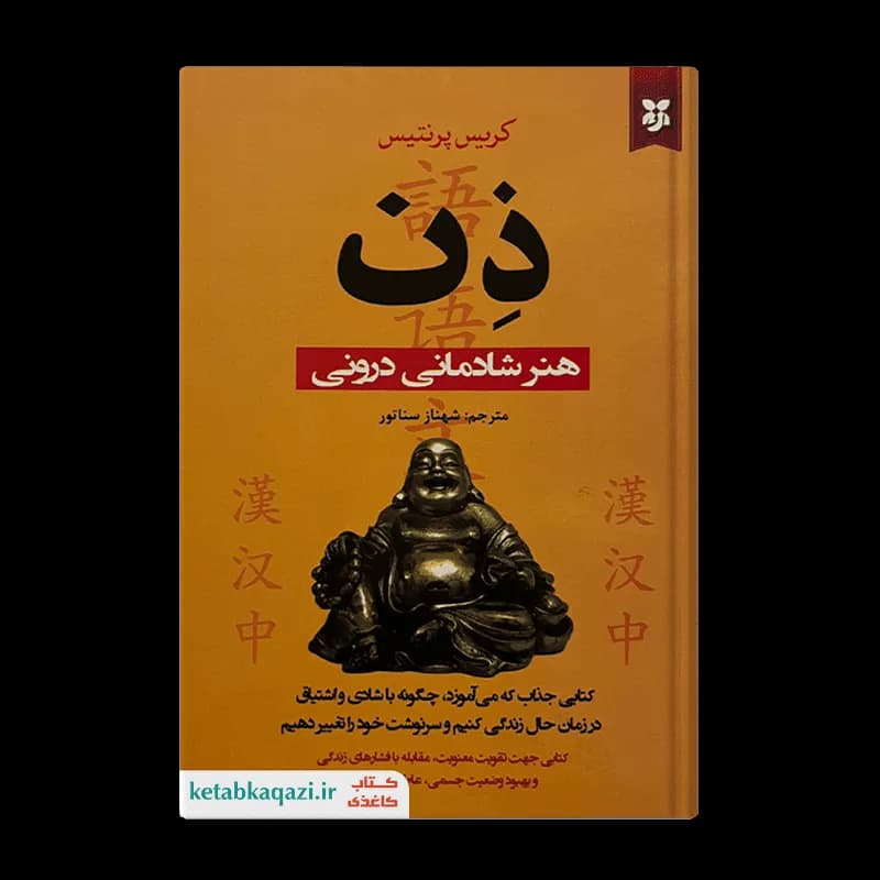 کتاب ذن هنر شادمانی درون | اثر کریس پرنتیس | انتشارات نیک فرجام