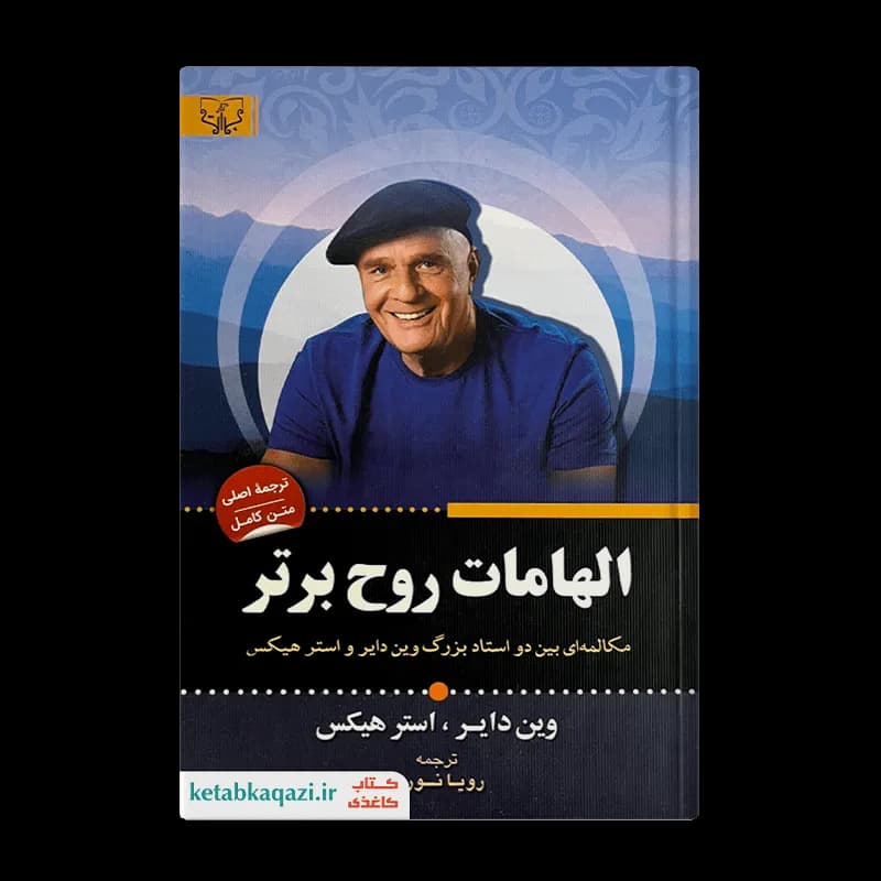کتاب الهامات روح برتر | اثر وین دایر و استر هیکس | انتشارات آثار برات