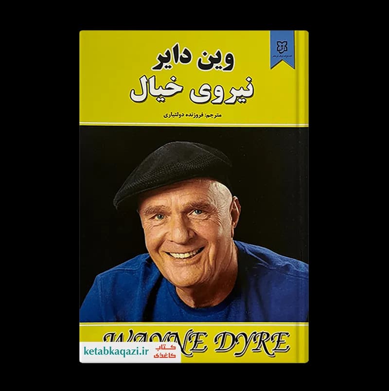 کتاب نیروی خیال | اثر وین دایر | انتشارات نیک فرجام
