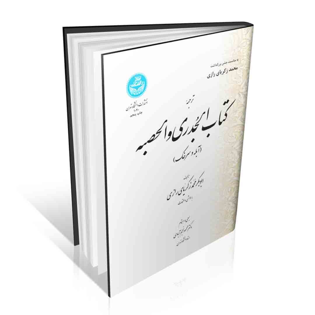 ترجمه کتاب الجدری و الحصبه ( آبله و سرخک )