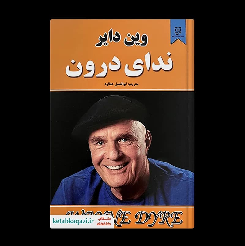 کتاب ندای درون | اثر وین دایر | انتشارات نیک فرجام