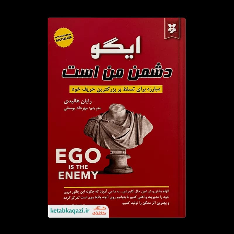 کتاب ایگو دشمن من است | اثر رایان هالیدی | انتشارات ایرمان