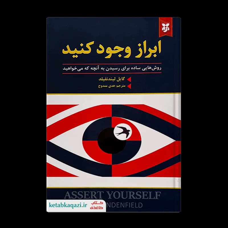 کتاب ابراز وجود کنید | اثر گایل لیندنفیلد | انتشارات نیک فرجام