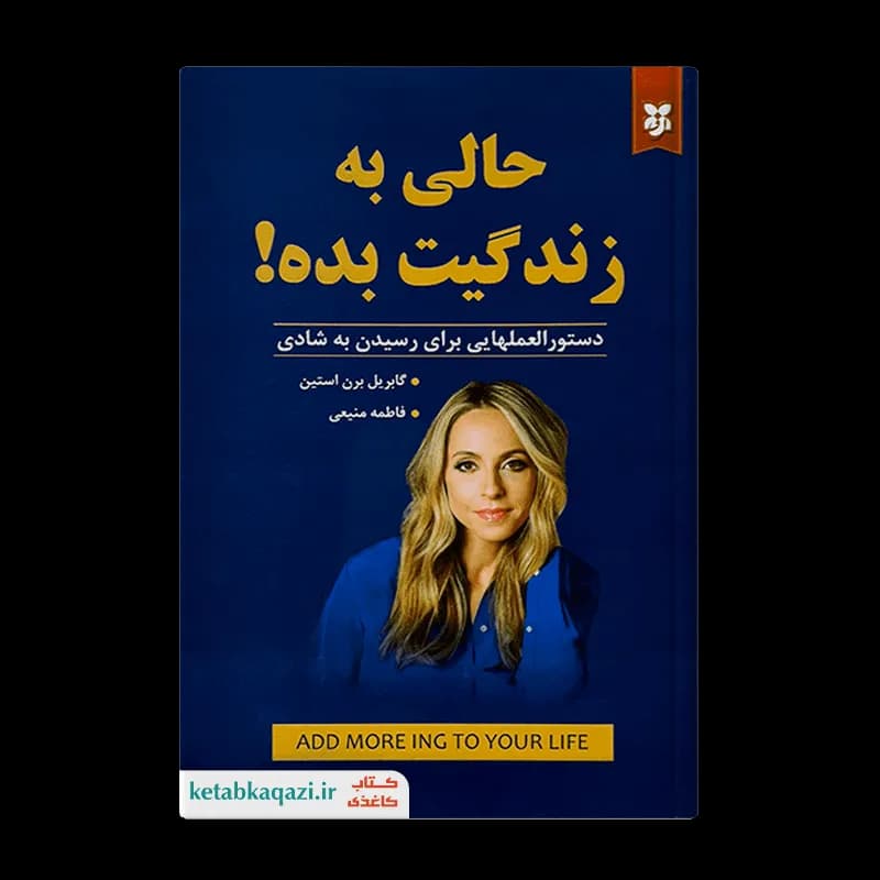 کتاب حالی به زندگیت بده | اثر گابریل برن استین | انتشارات نیک فرجام