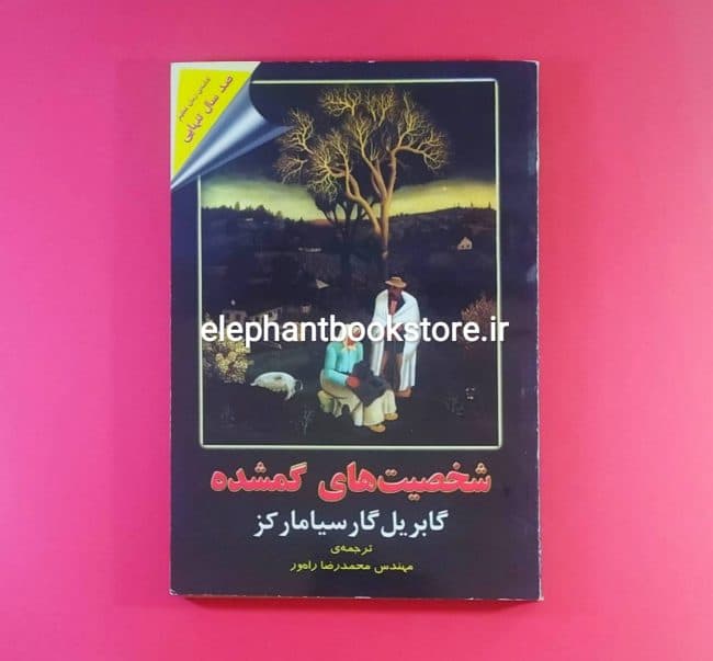 کتاب شخصیت های گمشده اثر گابریل گارسیا مارکز