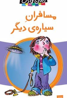 کتاب مسافران سیاره دیگر