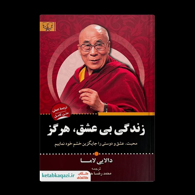 کتاب زندگی بی عشق هرگز | اثر دالایی لاما | انتشارات آثار برات