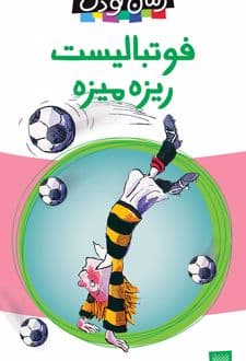 کتاب فوتبالیست ریزه میزه