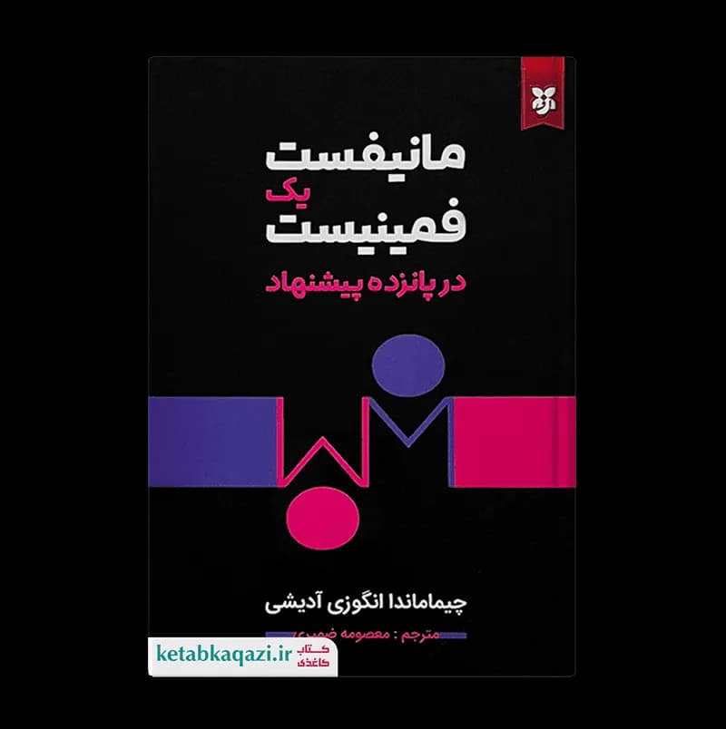 کتاب مانیفست یک فمینیست در 15 پیشنهاد | اثر چیماماندا انگوزی آدیشی | انتشارات نیک فرجام