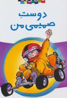 کتاب دوست صمیمی من