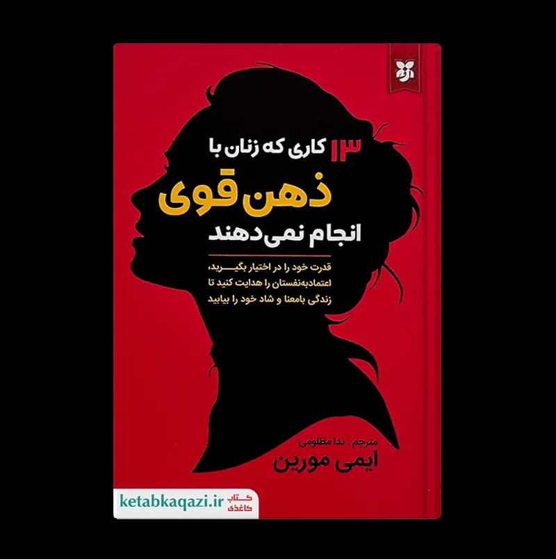 کتاب 13 کاری که زنان با ذهن قوی انجام نمی دهند | اثر ایمی مورین | انتشارات نیک فرجام