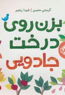 کتاب بزن روی درخت جادویی (شومیز)