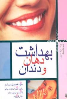 کتاب بهداشت دهان و دندان