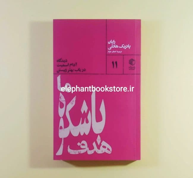 کتاب هدف باشکوه ما (دیدگاه آدام اسمیت در باب بهتر زیستن)