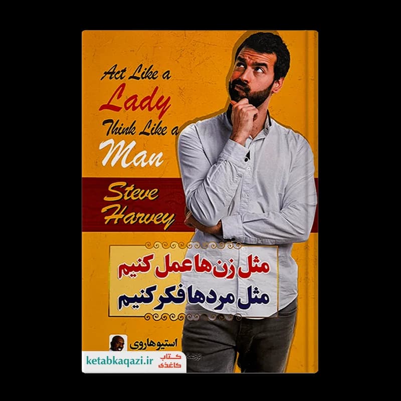 کتاب مثل زن ها عمل کنیم مثل مردها فکر کنیم | اثر استیو هاروی | انتشارات ملینا