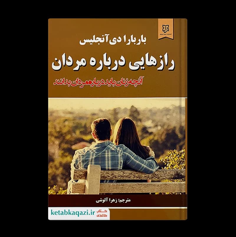 کتاب رازهایی درباره مردان | اثر باربارا دی آنجلس | انتشارات نیک فرجام