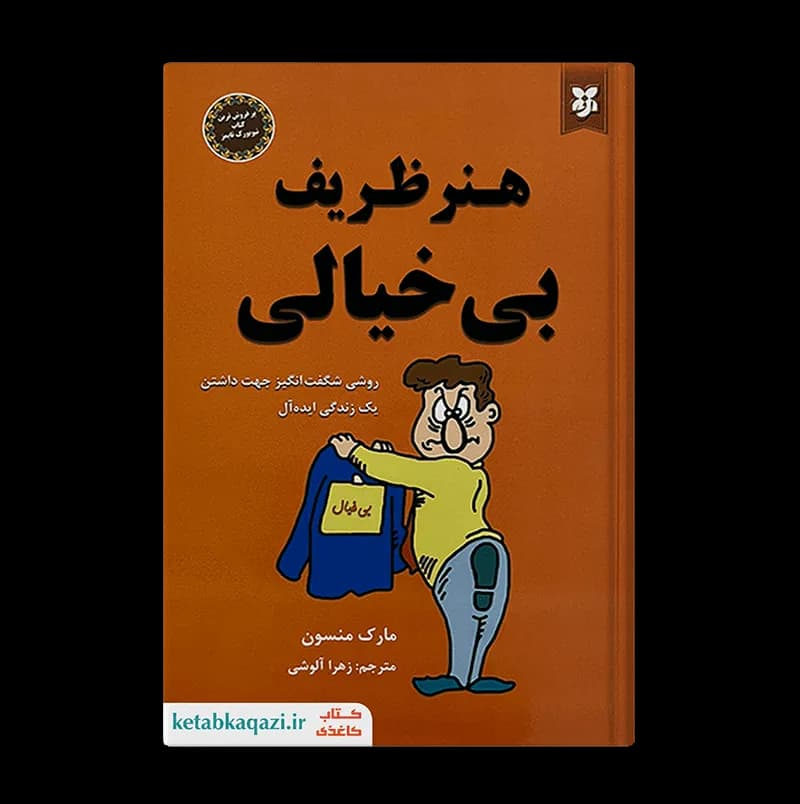 کتاب هنر ظریف بی خیالی | اثر مارک منسن | انتشارات نیک فرجام