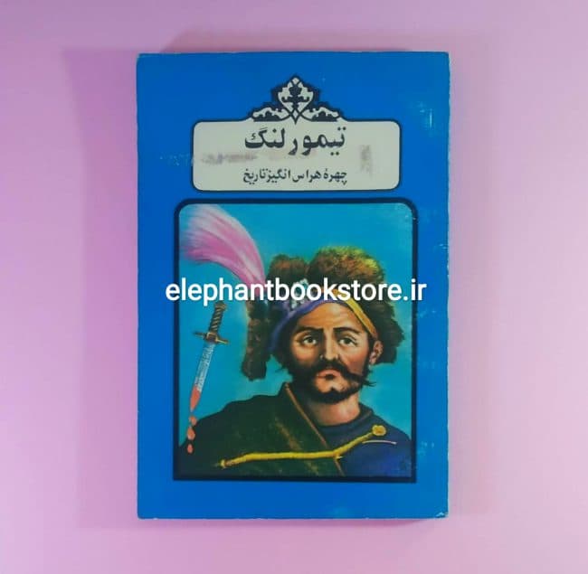 کتاب تیمور لنگ (چهره هراس انگیز تاریخ) اثر پناهی سمنانی