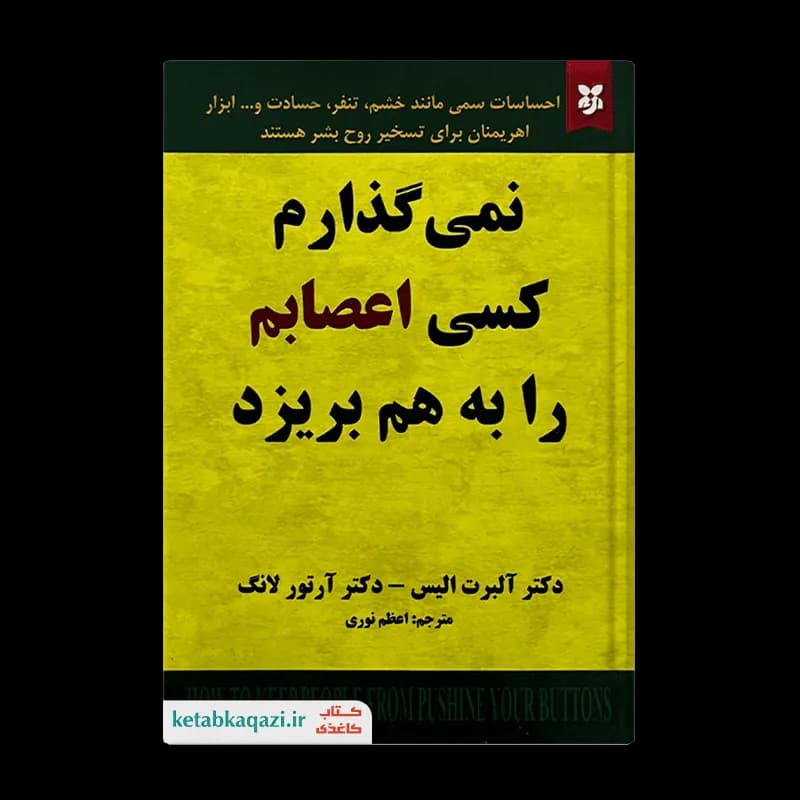 کتاب نمی گذارم کسی اعصابم را بهم بریزد | اثر آلبرت الیس و آرتور لانگ | انتشارات نیک فرجام