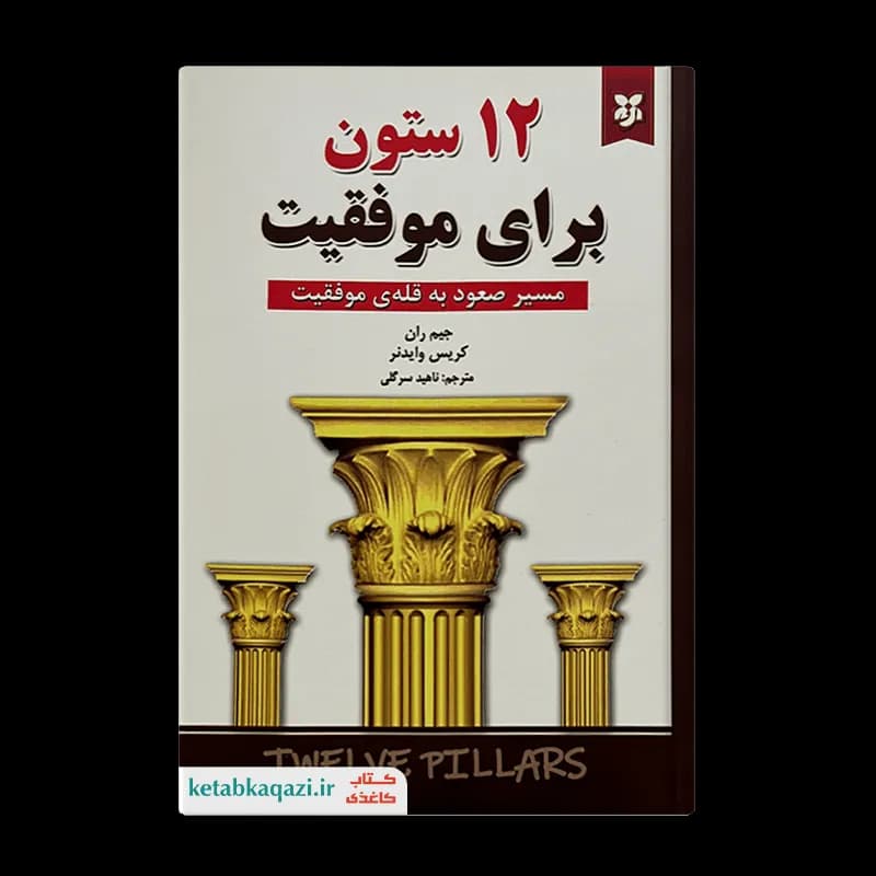 کتاب 12 ستون برای موفقیت | اثر جیم ران و کریس وایدنر | انتشارات ایرمان