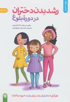 کتاب رشد بدن دختران در دوره بلوغ
