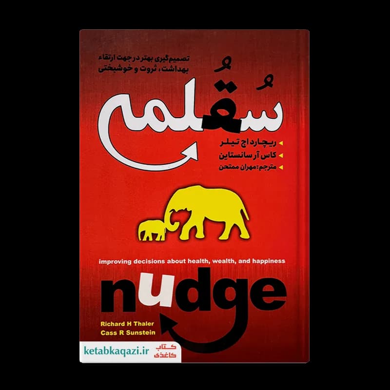 کتاب سقلمه | اثر ریچارد اچ تیلر و کاس آر سانستین | انتشارات ایرمان