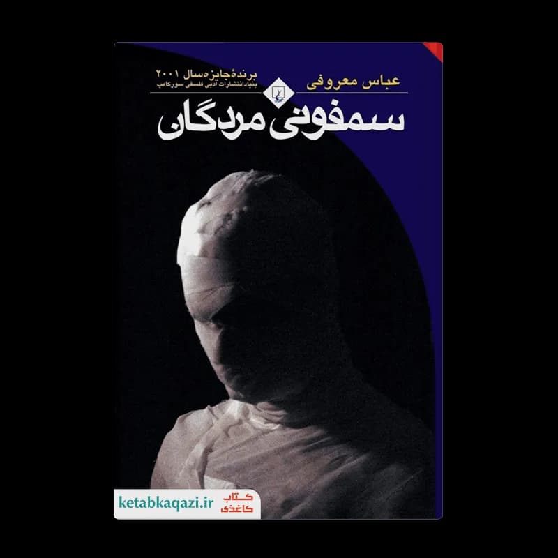 کتاب سمفونی مردگان | اثر عباس معروفی | انتشارات ققنوس