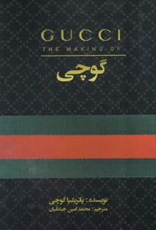 کتاب گوچی