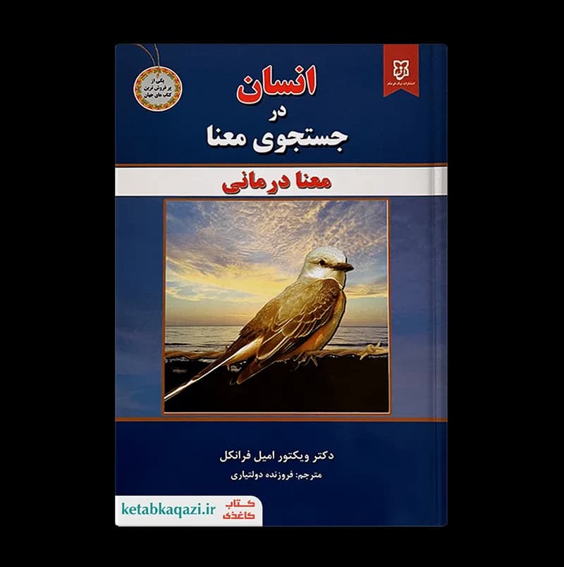 کتاب انسان در جستجوی معنا | اثر ویکتور امیل فرانکل | انتشارات نیک فرجام