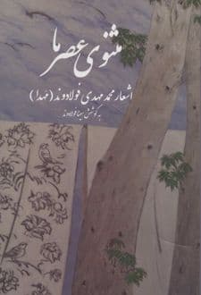 کتاب مثنوی عصر ما