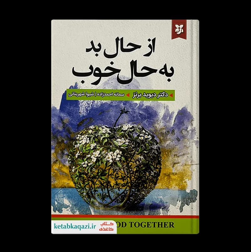 کتاب از حال بد به حال خوب | اثر دیوید برنز | انتشارات نیک فرجام