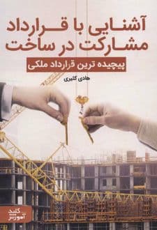 کتاب آشنایی با قرارداد مشارکت در ساخت