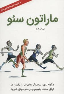کتاب ماراتون سئو