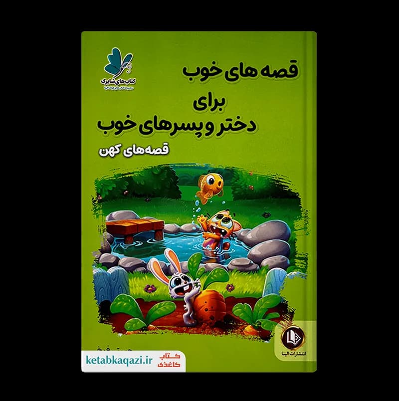 کتاب قصه های خوب برای دختر و پسرهای خوب (قصه های کهن) | اثر هستی فرخ | انتشارات الینا