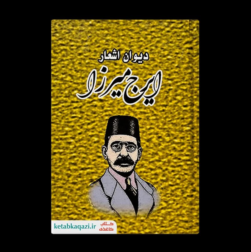 کتاب دیوان اشعار ایرج میرزا | اثر ایرج میرزا | انتشارات ملینا