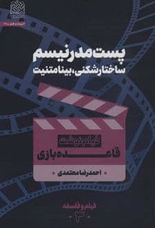 کتاب پست مدرنیسم ساختارشکنی،بینامتنیت