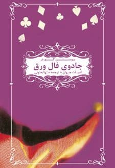کتاب جادوی فال ورق
