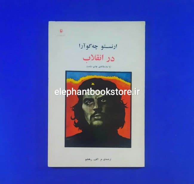 کتاب در انقلاب اثر ارنستو چه گوارا