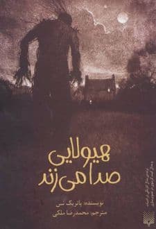 کتاب هیولایی صدا می زند