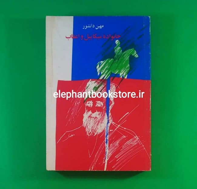 کتاب خانواده میکاییل و اعقاب اثر مهین دانشور