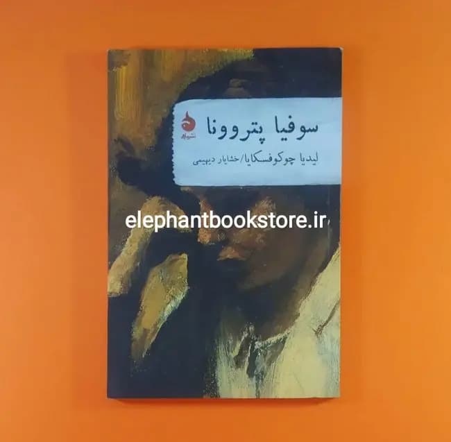 کتاب سوفیا پتروونا ترجمه خشایار دیهیمی